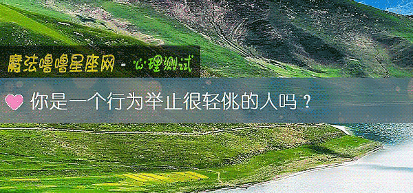 你是一个行为举止很轻佻的人吗？
