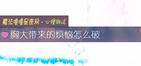 胸大带来的烦恼怎么破