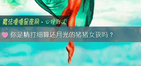 你是精打细算还月光的猪猪女孩吗？