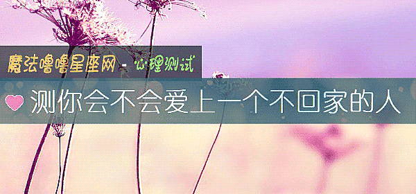 测你会不会爱上一个不回家的人