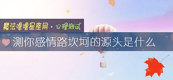 测你感情路坎坷的源头是什么