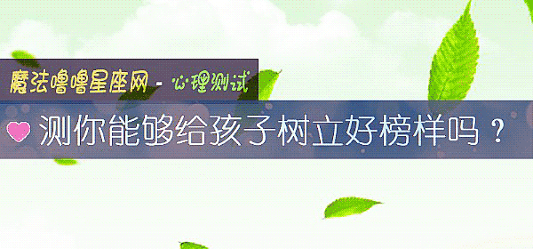 测你能够给孩子树立好榜样吗？