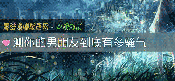测你的男朋友到底有多骚气