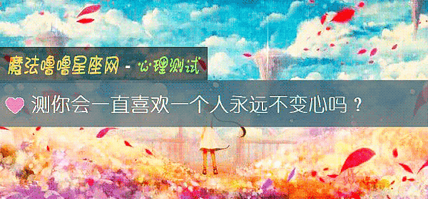 测你会一直喜欢一个人永远不变心吗？