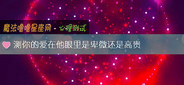 测你的爱在他眼里是卑微还是高贵