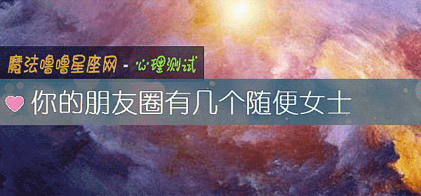 你的朋友圈有几个随便女士