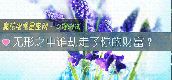 无形之中谁劫走了你的财富？