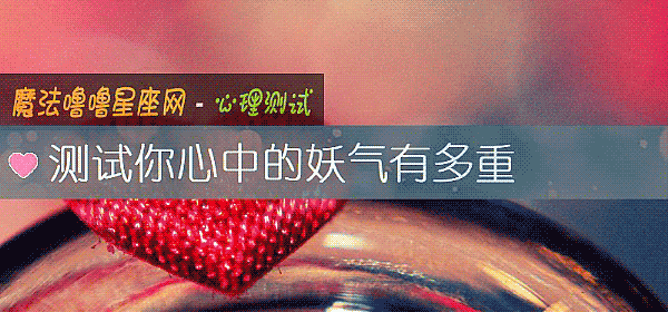 测试你心中的妖气有多重