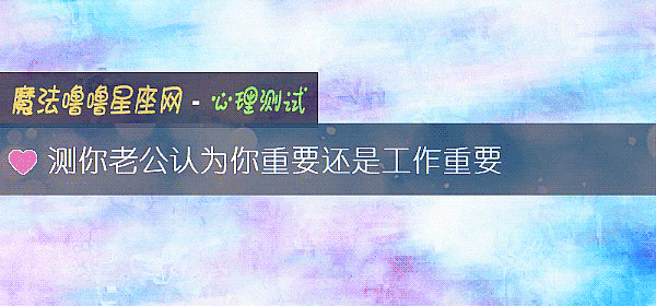 测你老公认为你重要还是工作重要
