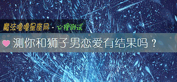 测你和狮子男恋爱有结果吗？