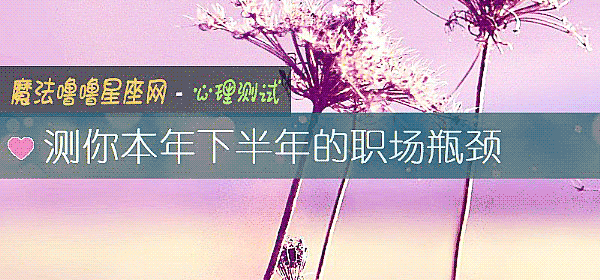 测你本年下半年的职场瓶颈