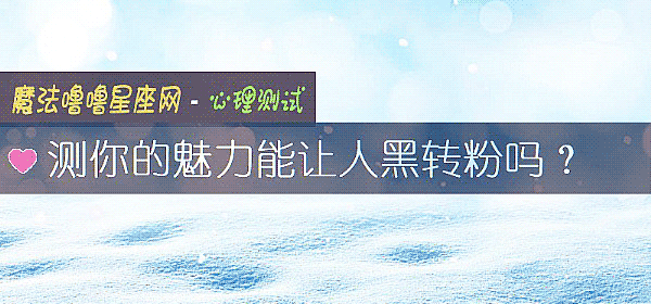 测你的魅力能让人黑转粉吗？