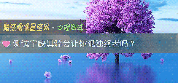 测试宁缺毋滥会让你孤独终老吗？