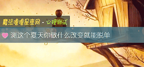 测这个夏天你做什么改变就能脱单