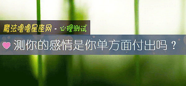 测你的感情是你单方面付出吗？