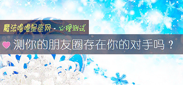 测你的朋友圈存在你的对手吗？