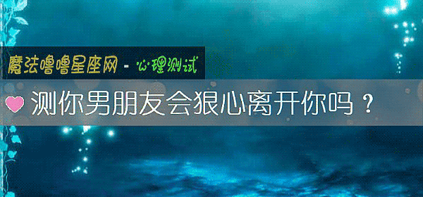 测你男朋友会狠心离开你吗？
