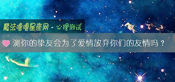 测你的挚友会为了爱情放弃你们的友情吗？