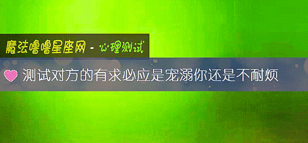 测试对方的有求必应是宠溺你还是不耐烦