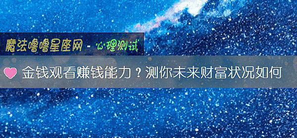金钱观看赚钱能力?测你未来财富状况如何