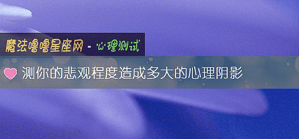 测你的悲观程度造成多大的心理阴影