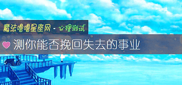 测你能否挽回失去的事业