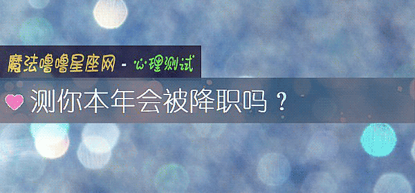 测你本年会被降职吗？