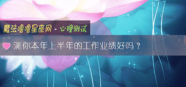测你本年上半年的工作业绩好吗？