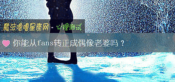 你能从fans转正成偶像老婆吗？