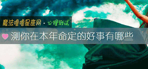 测你在本年命定的好事有哪些
