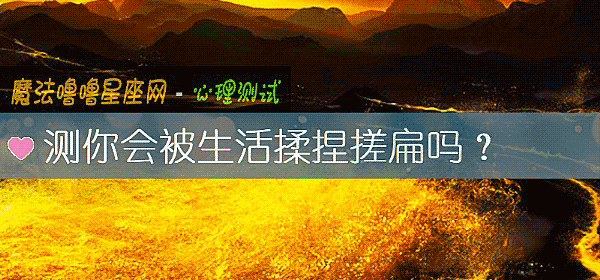 测你会被生活揉捏搓扁吗？