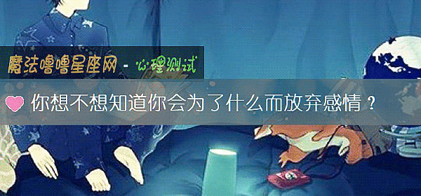你想不想知道你会为了什么而放弃感情？