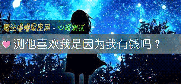 测他喜欢我是因为我有钱吗？