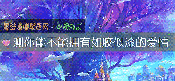 测你能不能拥有如胶似漆的爱情
