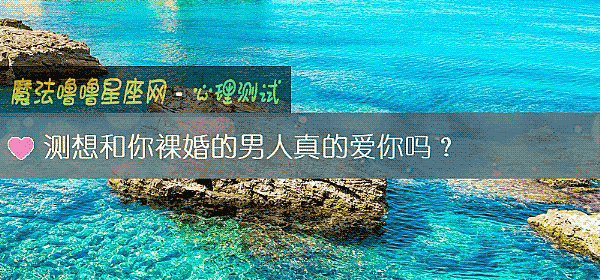 测想和你裸婚的男人真的爱你吗？