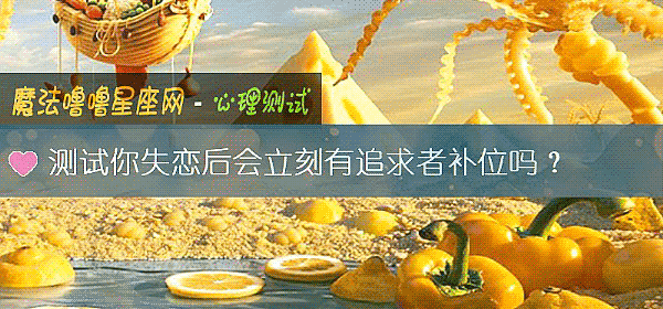 测试你失恋后会立刻有追求者补位吗？