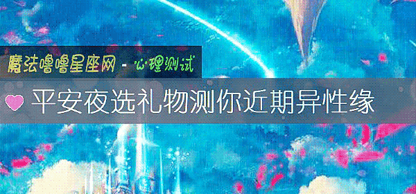 平安夜选礼物测你近期异性缘