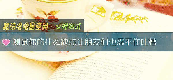 测试你的什么缺点让朋友们也忍不住吐槽