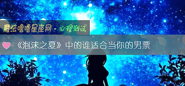 《泡沫之夏》中的谁适合当你的男票