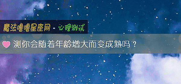 测你会随着年龄增大而变成熟吗？