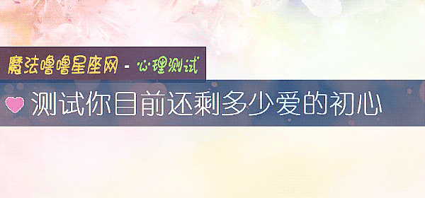 测试你目前还剩多少爱的初心