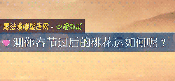 测你春节过后的桃花运如何呢？
