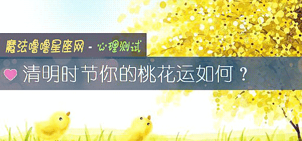 清明时节你的桃花运如何？