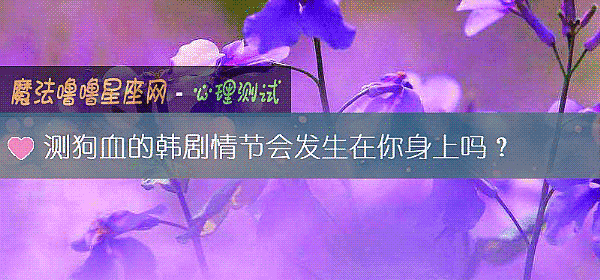 测狗血的韩剧情节会发生在你身上吗？
