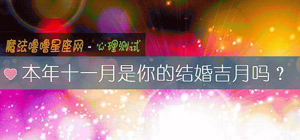 本年十一月是你的结婚吉月吗？