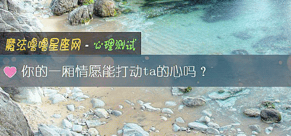 你的一厢情愿能打动ta的心吗？