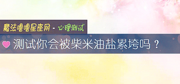 测试你会被柴米油盐累垮吗？