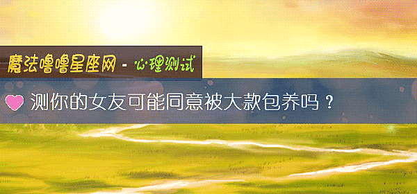 测你的女友可能同意被大款包养吗？