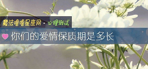 你们的爱情保质期是多长