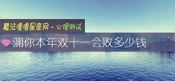 测你本年双十一会败多少钱